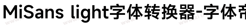 MiSans light字体转换器字体转换